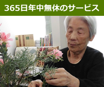 365日年中無休のサービス
