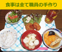 食事は全て職員の手作り